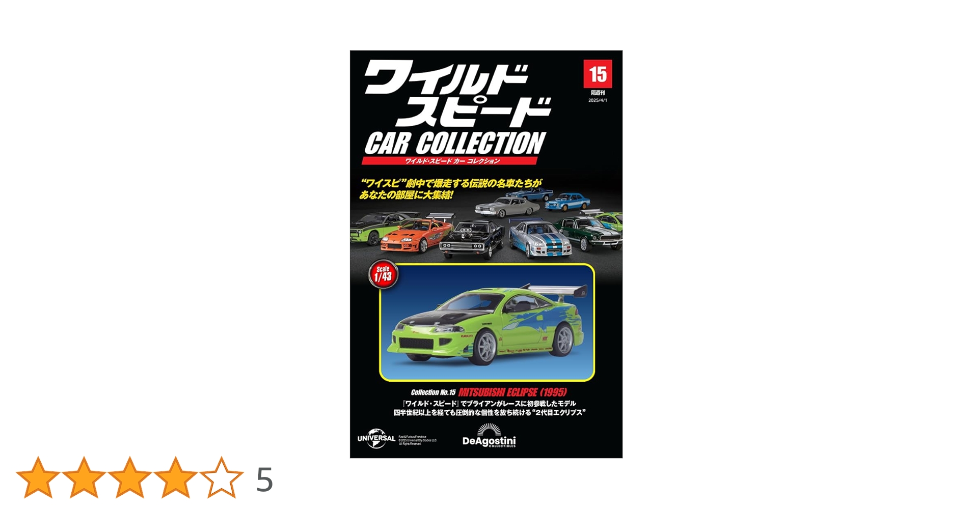 ワイルド・スピード カー コレクション 第15号(三菱・エクリプス ワイルド・スピード カー コレクション 第15号(三菱・エクリプス