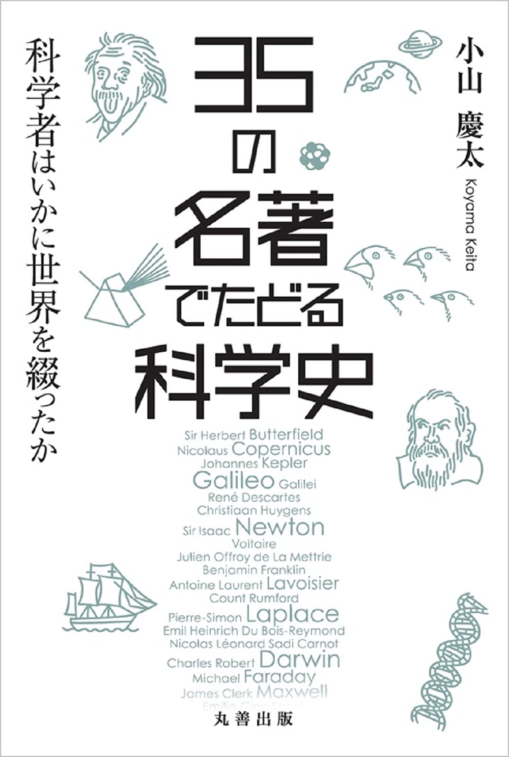 Amazon.co.jp: 35の名著でたどる科学史 科学者はいかに世界を綴ったか