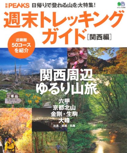 別冊PEAKS 週末トレッキングガイド【関西版】 (エイムック 2388 別冊PEAKS)