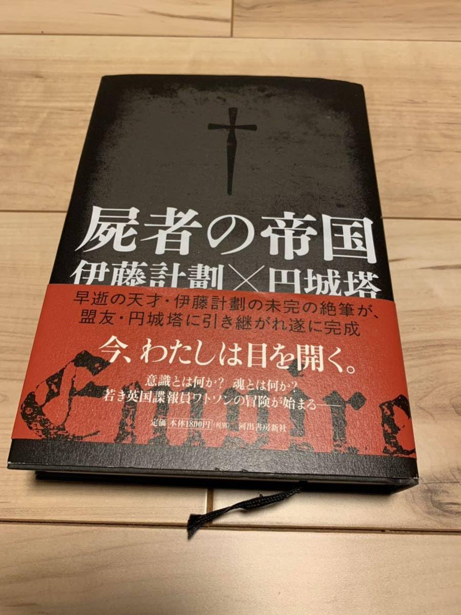 初版帯付set 伊藤計劃ハーモニー /屍者の帝国円城塔PROJECTITOH Amazon.co.jp: 初版帯付き 屍者の帝国 伊藤計劃 X 円城塔 : おもちゃ