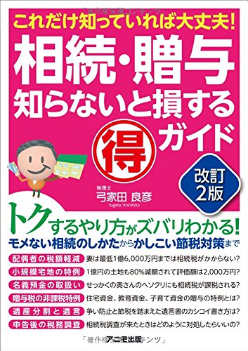 無料電子書籍 おすすめ 相続・贈与 知らないと損するﾏﾙ得ガイド【改訂2版】 バイ