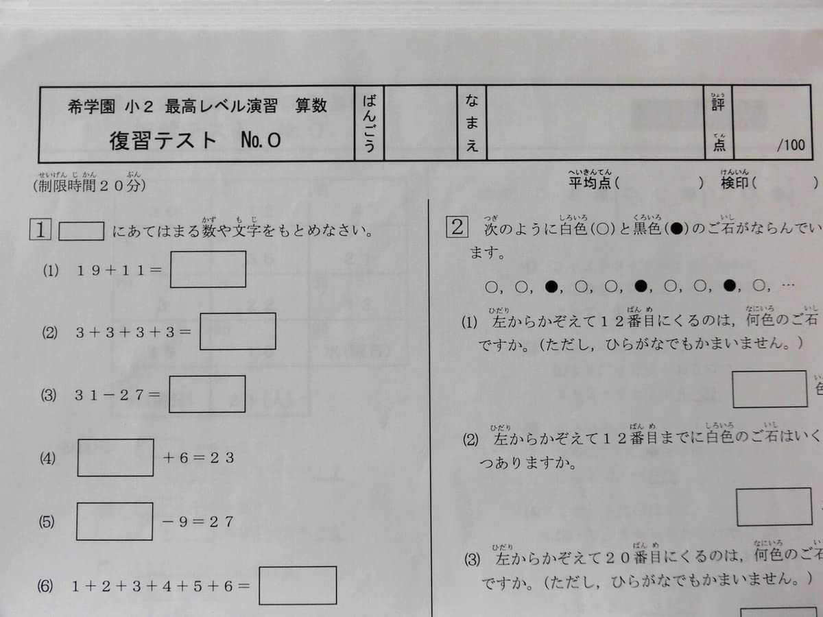 最新 希学園 小2 最高レベル演習 算数 復習テスト Amazon.co.jp