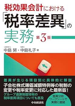 税効果会計における「税率差異」の実務〈第3版〉 | 中島 努