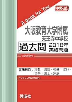 大阪教育大学附属天王寺中学校 過去問 2018年実施問題 (中学入試