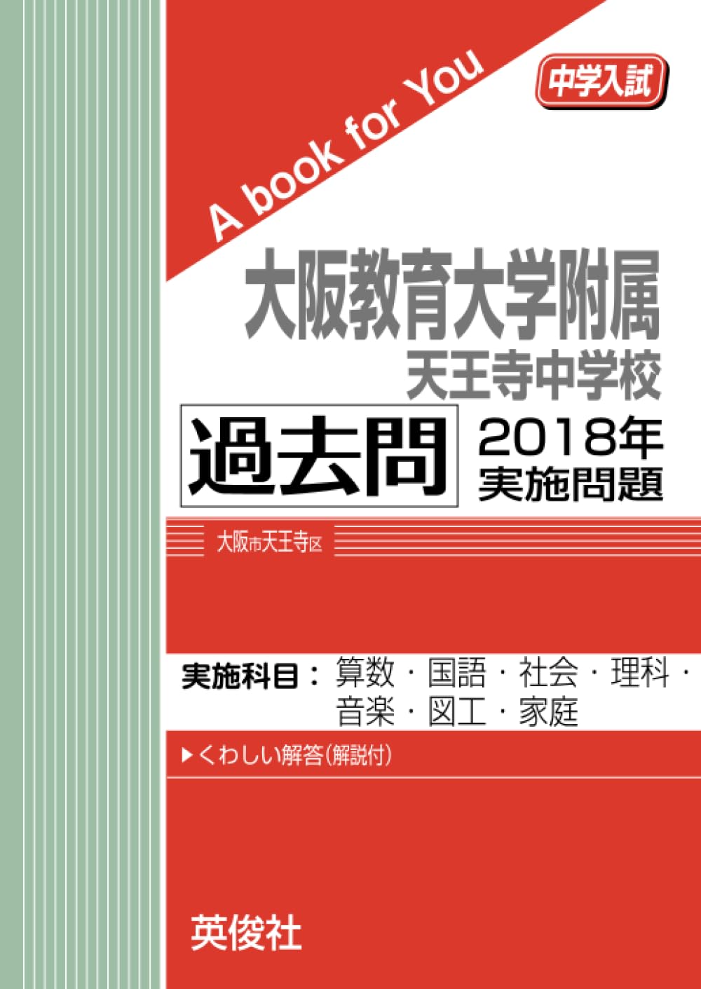 私立 国公立中学 入試問題集 10冊セット 過去問 大阪教育大学附属天王寺中学 私立 国公立中学 入試問題集 10冊セット 過去問 大阪教育大学附属
