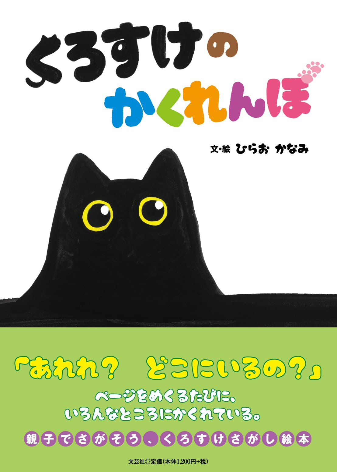 くろすけの かくれんぼ | ひらお かなみ |本 | 通販 | Amazon