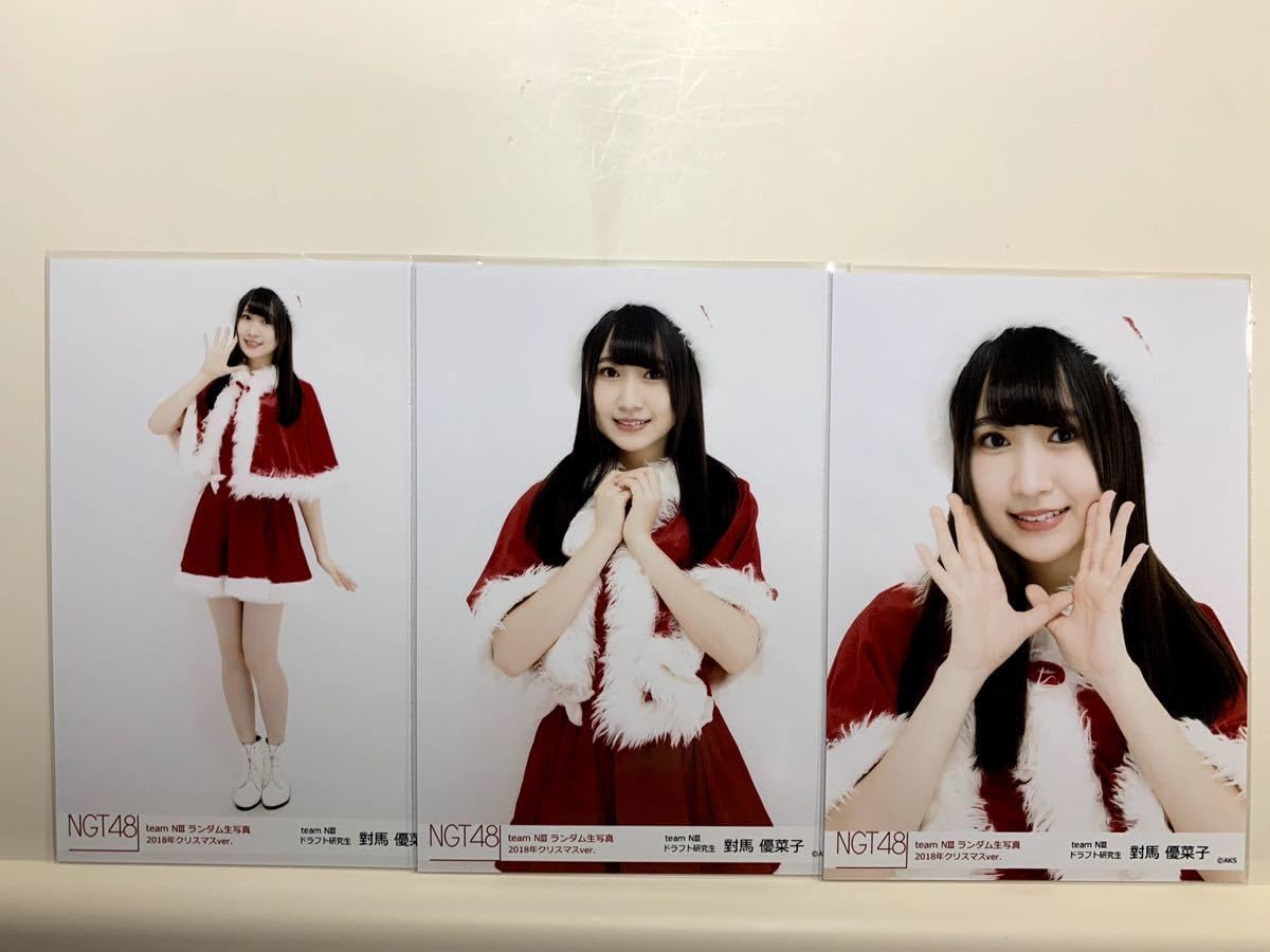 Amazon.co.jp: NGT48 對馬優菜子 生写真 2018.クリスマスver. 3枚 