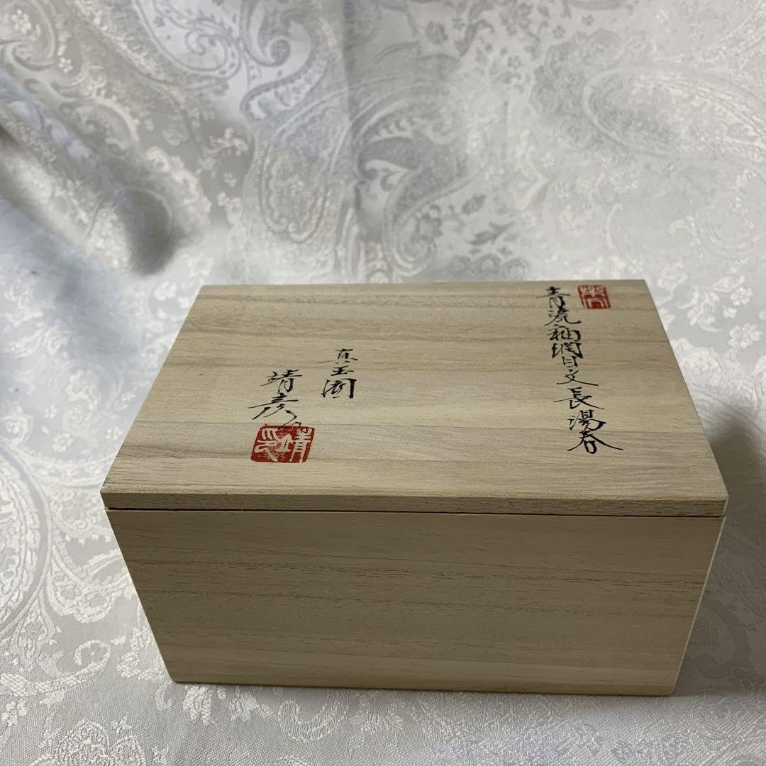 ペア長湯呑真玉園窯加藤靖彦作