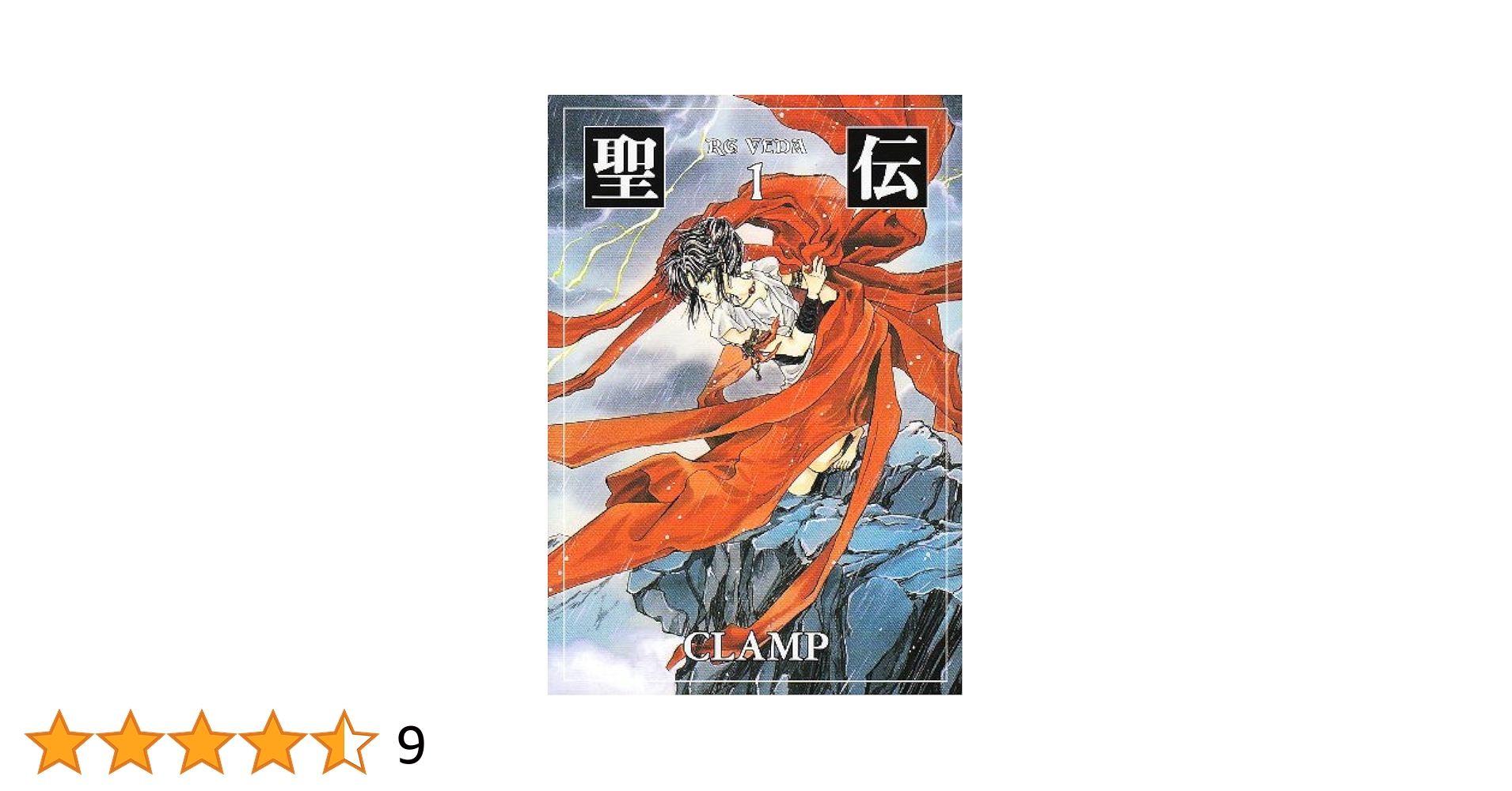 【中古】 聖伝 １/新書館/ＣＬＡＭＰ Amazon.co.jp: 聖伝 ‐RG VEDA‐ [愛蔵版] (1) (CLAMP CLASSIC