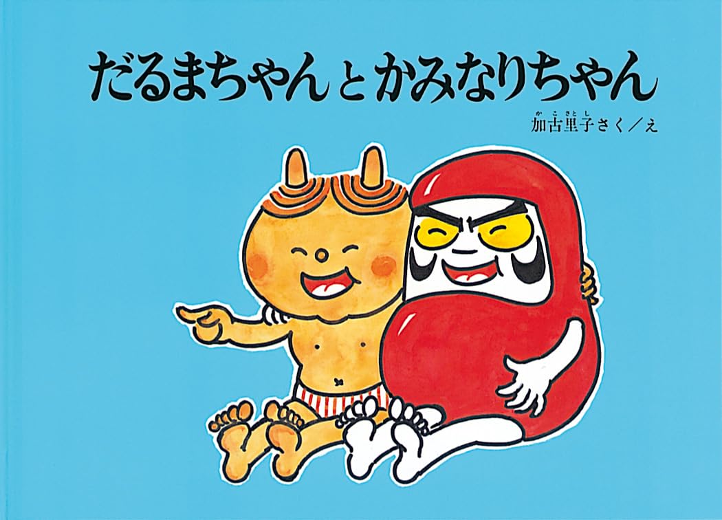 だるまちゃんシリーズ全11巻+だるまちゃんしんぶん+かみなりちゃん英語版計13冊 Amazon.co.jp: だるまちゃんとかみなりちゃん (こどものとも絵本