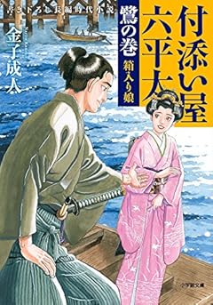 付添い屋・六平太 鷺の巻 箱入り娘 (小学館文庫)