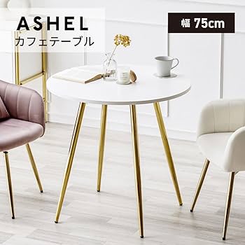 Amazon.co.jp: カフェテーブル ダイニングテーブル 直径75cm 金