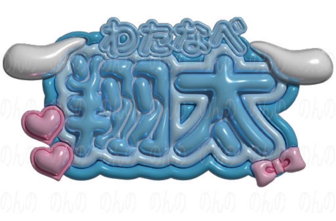 Amazon.co.jp: ぷっくりネームボード Snow Man 渡辺翔太 : おもちゃ