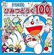 セール中のKindle本16：ドラえもん　ひみつどうぐ　１００