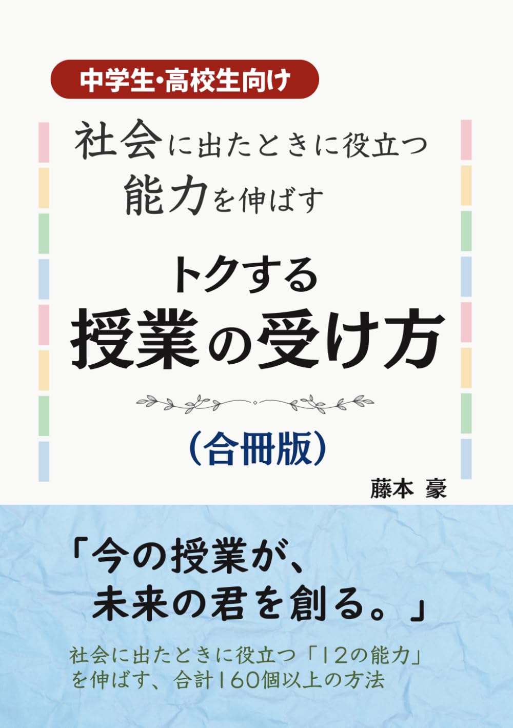 トクする授業の受け方　合冊版: 中学生・高校生向け　社会に出たときに役立つ能力を伸ばす