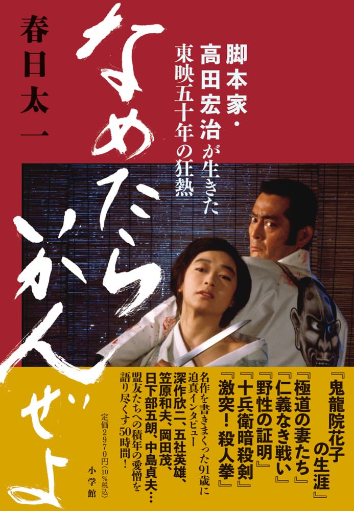 なめたらいかんぜよ: 脚本家・高田宏治が生きた東映五十年の狂熱