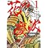 原哲夫「花の慶次 ―雲のかなたに― 新装版（1）」