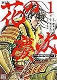 花の慶次 ―雲のかなたに― 新装版 (1)