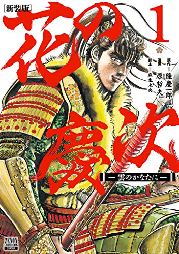 Amazon.co.jp: 隆 慶一郎: 本、バイオグラフィー、最新アップデート