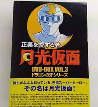 (未使用･未開封品)正義を愛する者 月光仮面 DVD-BOX Vol.3 ドラゴンの牙シリーズ 81K-j50IzfL._UF350,350_QL50_.jpg