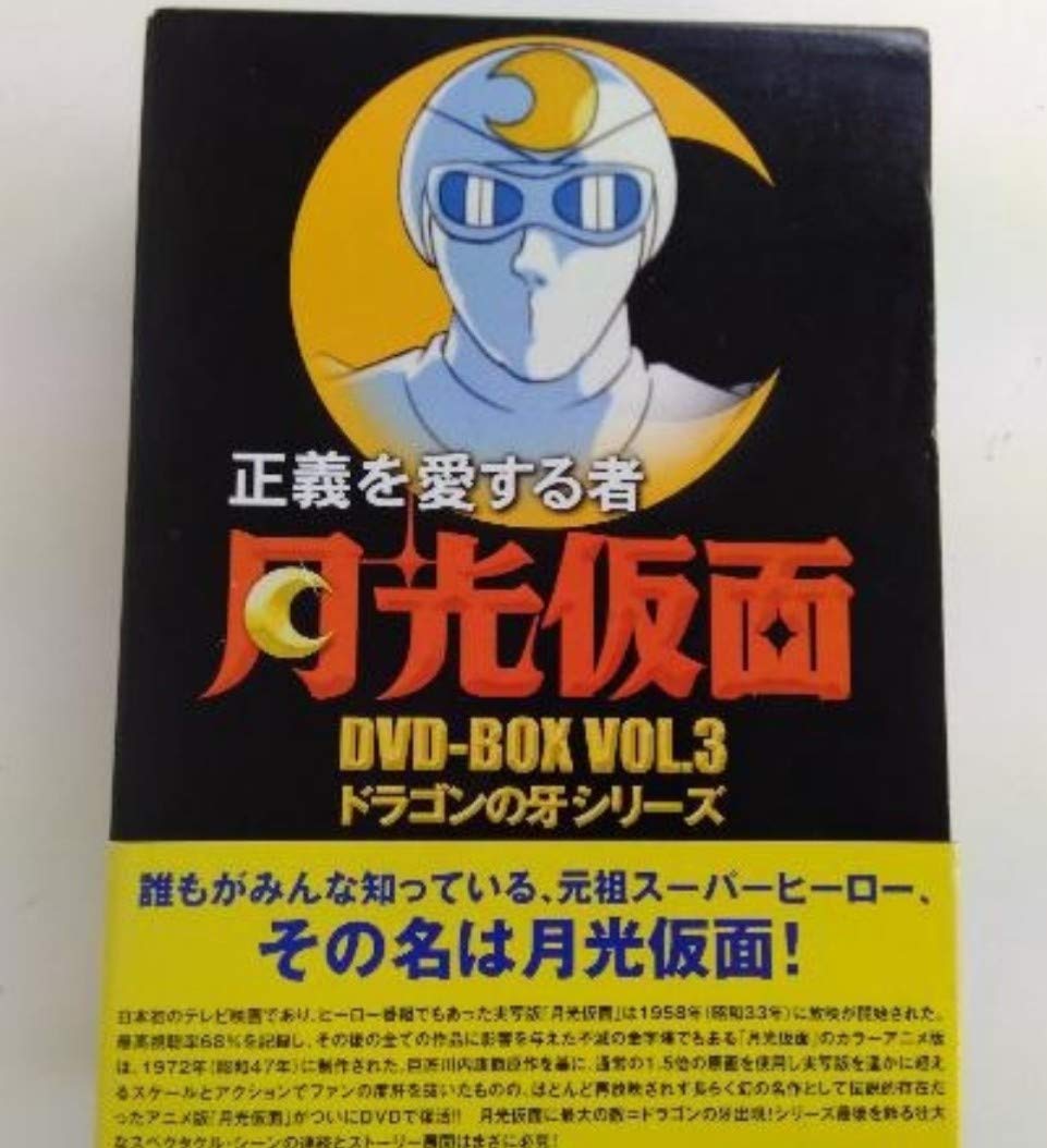 正義を愛する者 月光仮面 DVD-BOX Vol.3 ドラゴンの牙シリーズ Amazon.co.jp: 正義を愛する者 月光仮面 DVD-BOX Vol.3 ドラゴンの牙