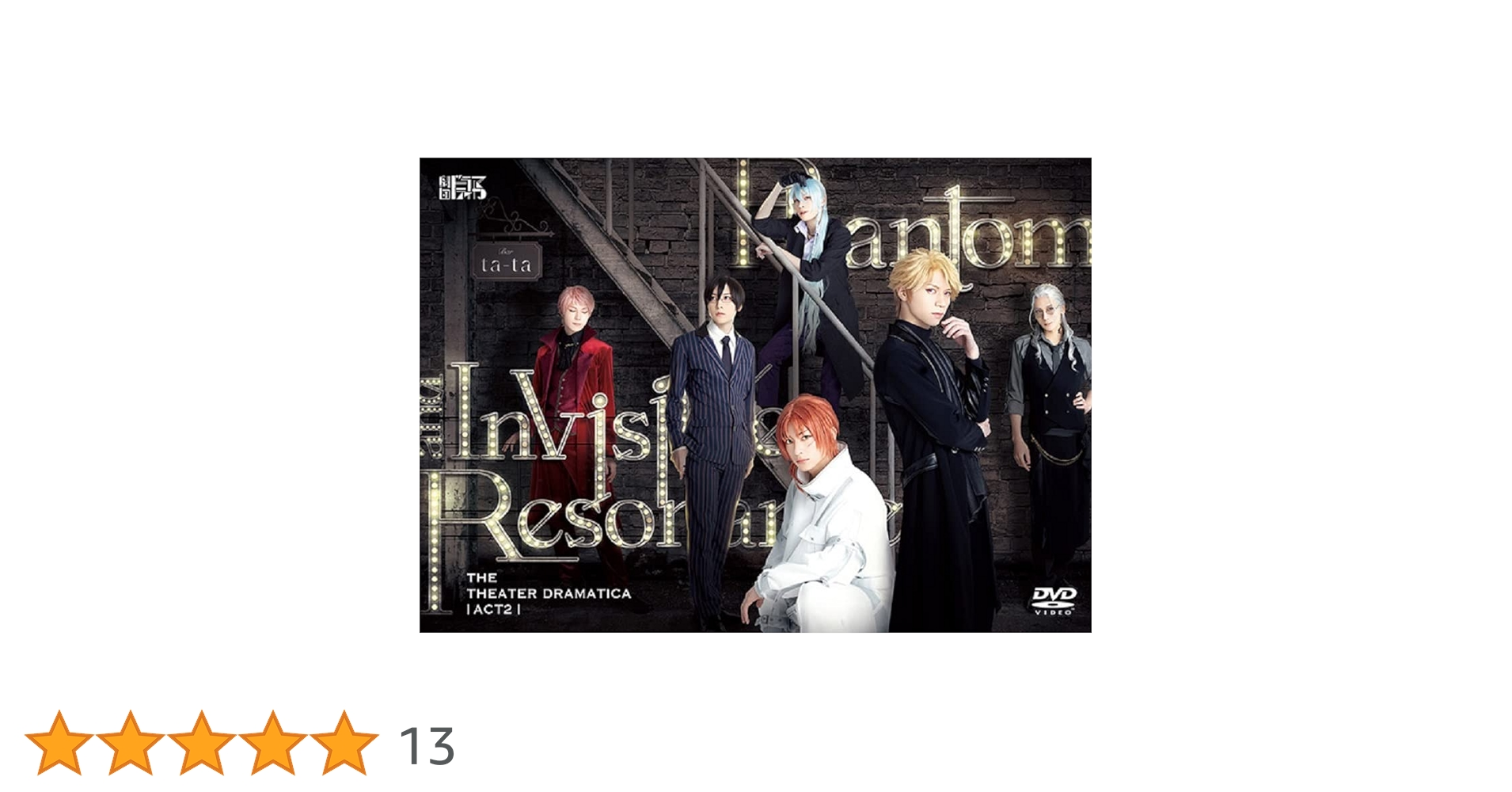 Amazon.co.jp: 劇団『ドラマティカ』ACT2/Phantom and Invisible