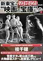 『新東宝は\"映画の宝庫\"だった 1947―1961』桂千穂 新東宝は
