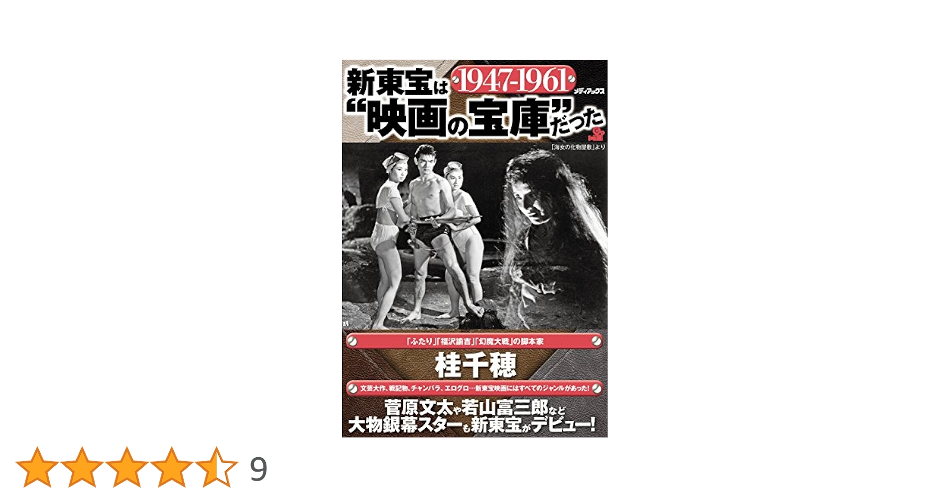 新東宝は“映画の宝庫”だった | 桂 千穂 |本 | 通販 | Amazon