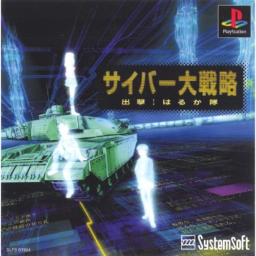 サイバー大作戦 出撃はるか隊