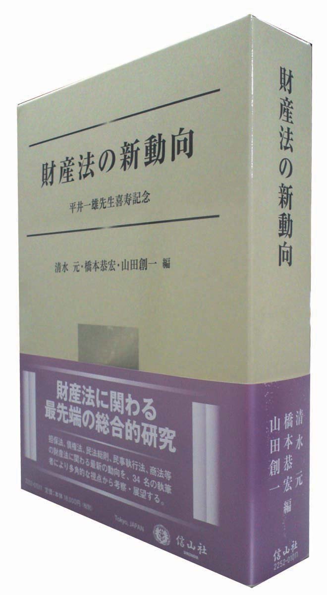 財産法の新動向 : 平井一雄先生喜寿記念 61ErZKPhK3L.jpg