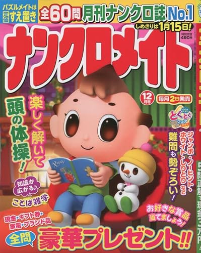 ナンクロメイト 2022年 12 月号