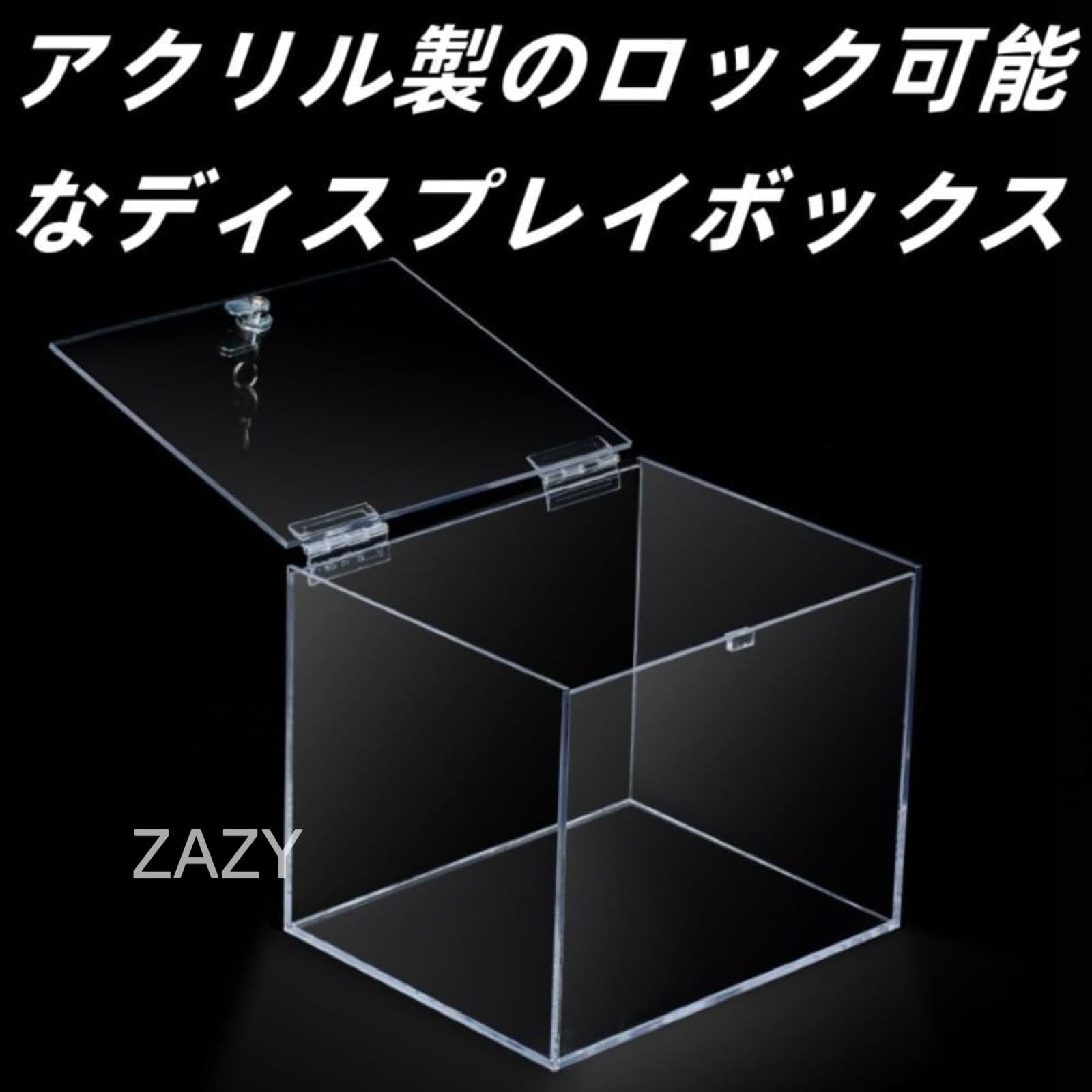 Amazon.co.jp: アクリルケース ZAZY 鍵付きディスプレイケース 透明