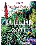 Книга. Календар 2021: Съедобные Лечебные Растения (Russian Edition)