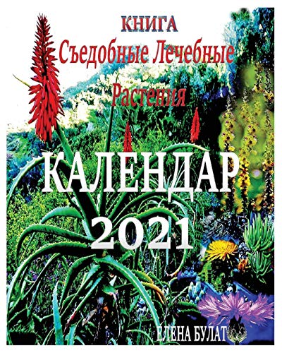 Книга. Календар 2021: Съедобные Лечебные Растения (Russian Edition)