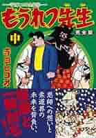 もうれつ先生 第1巻 寺田ヒロオ　　初版 61ErdrvU7kL._AC_SY200_QL15_.jpg