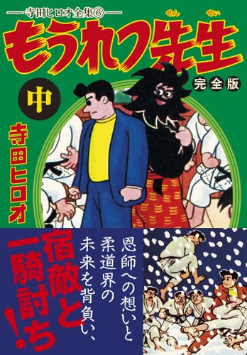 もうれつ先生 第2巻 寺田ヒロオ もうれつ先生〔完全版〕【中】 | 寺田ヒロオ |本 | 通販 | Amazon