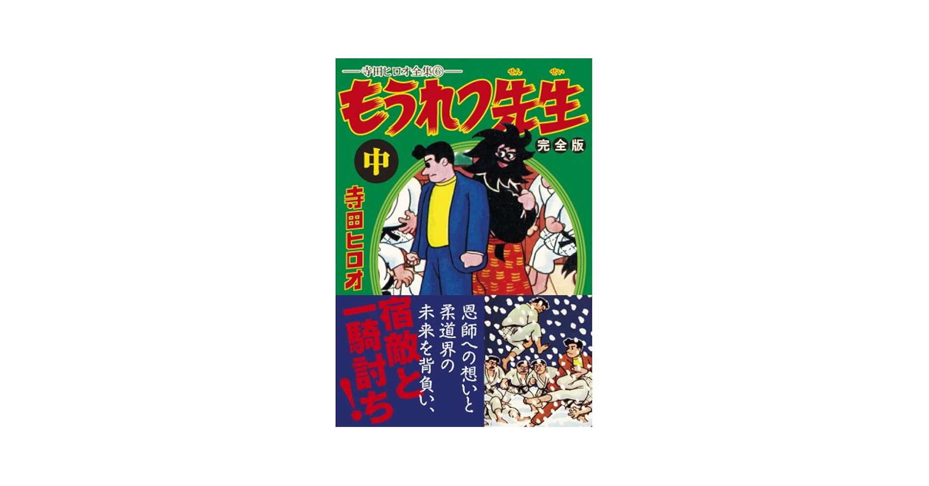 もうれつ先生 第2巻 寺田ヒロオ もうれつ先生〔完全版〕【下】 (マンガショップシリーズ) | 寺田