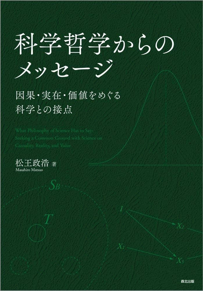 科学哲学からのメッセージ:因果・実在・価値をめぐる科学との