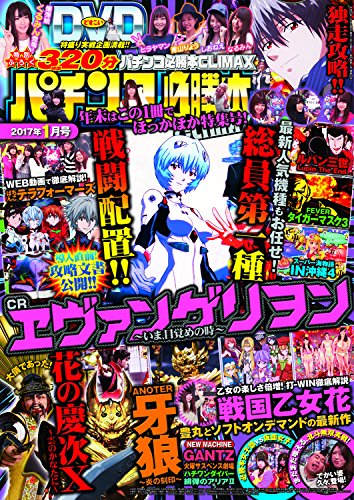 Amazon Co Jp パチンコ必勝本climax17年1月号 Ebook パチンコ必勝本climax編集部 本