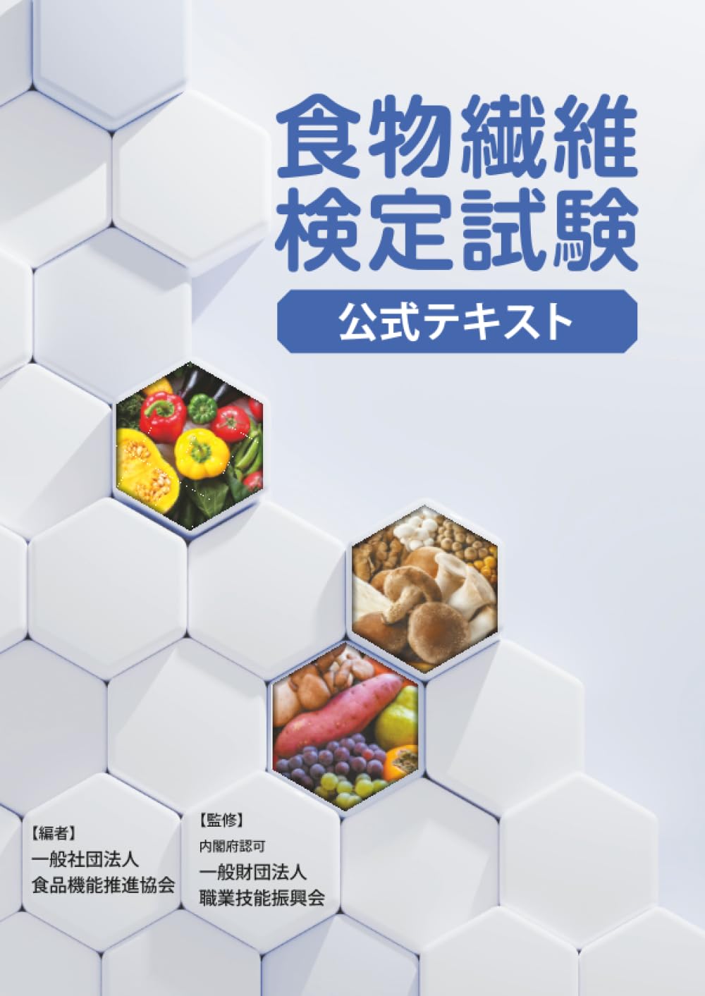Amazon.co.jp: 食物繊維検定試験 公式テキスト : 一般社団法人 食品
