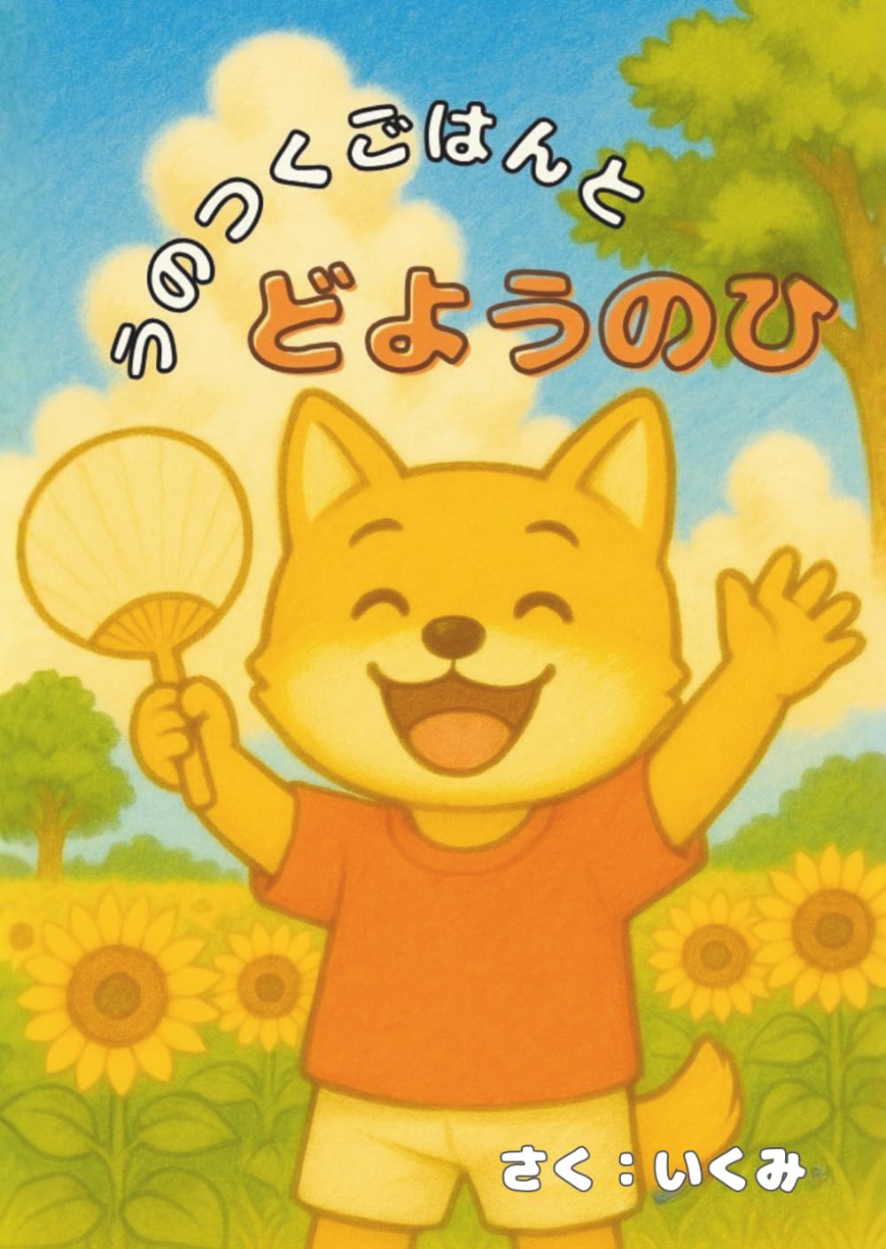 うのつくごはんとどようのひ