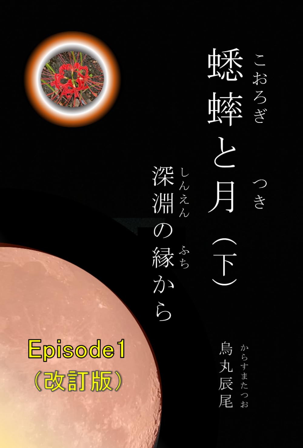 蟋蟀と月　Episode1　改訂版　下巻: 深淵の縁から
