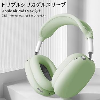 Amazon | AirPods Max 対応イヤーカップ カバー +ヘッドカバ