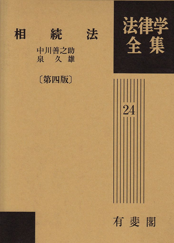 家族法の研究   /有斐閣/泉久雄（単行本） 家族法の研究 | 有斐閣