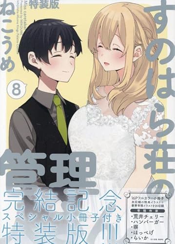 『すのはら荘の管理人さん』8巻
