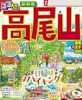 Amazon.co.jp: るるぶ高尾山(2025年版) eBook : JTB