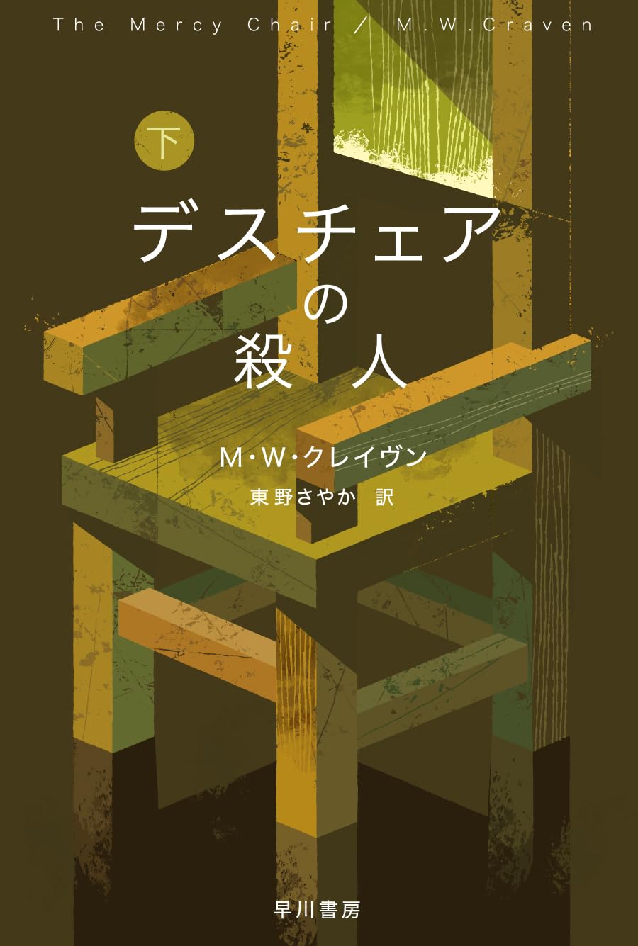Amazon.co.jp: デスチェアの殺人 下 (ハヤカワ・ミステリ文庫) : M・W