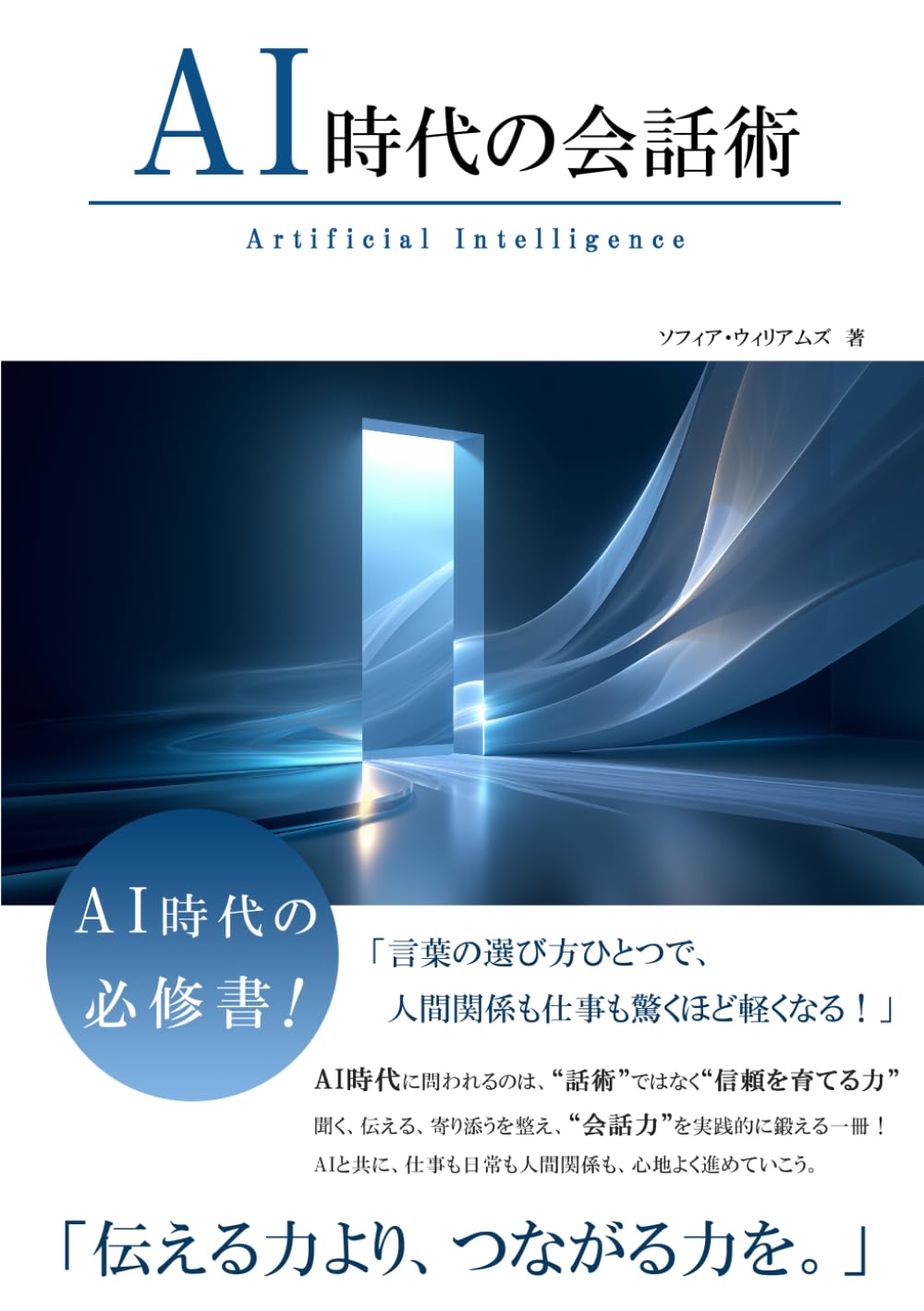 AI時代の会話術 (AI時代のスキルシリーズ)
