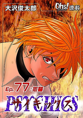 サイキックス『オーズ連載』 Ep.77 怨讐 (コミックオーズ)