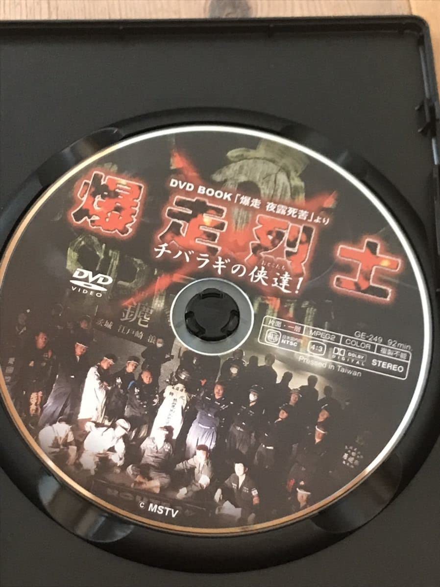 Amazon | 昭和暴走族DVD爆走烈士チバラギの達ミナゴロシCRS連合